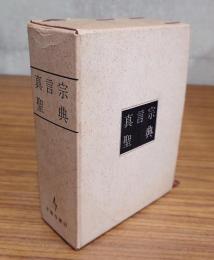 真言宗聖典