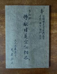 第四弾　仏敵日蓮宗を切る