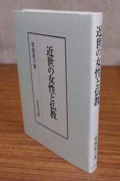 近世の女性と仏教