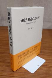 修験と神道のあいだ : 木曽御嶽信仰の近世・近代