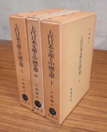 上代日本文学と中国文学