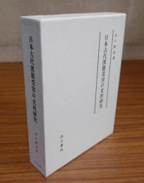 日本古代漢籍受容の史的研究