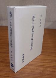 漢字による日本語書記の史的研究