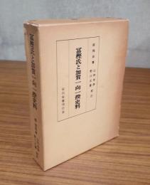 冨樫氏と加賀一向一揆史料