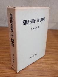 冨樫氏と加賀一向一揆史料
