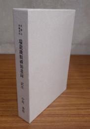 黄檗宗宝蔵派祖　瑞龍鉄眼禅師遺録訳注