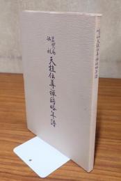 蔵鷺庵始祖天桂伝尊禅師略年譜