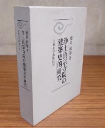 浄土真宗寺院の建築史的研究