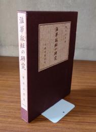 法華版経の研究
