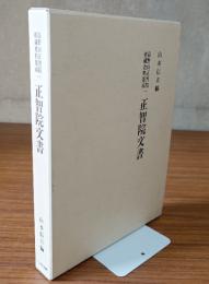 正智院文書