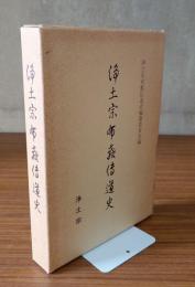 浄土宗布教伝道史