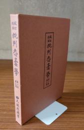 批判悉曇学（校訂増補）