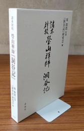 諸本対校　瑩山禅師「洞谷記」