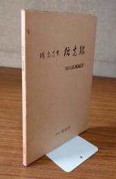 瑞泉寺本伝光録