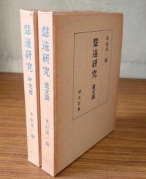 慧遠研究（遺文篇・研究篇）
