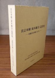 真宗本廟(東本願寺)造営史 : 本願を受け継ぐ人びと