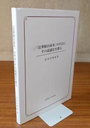 「法華経山家本」の声点にその読誦法を探る