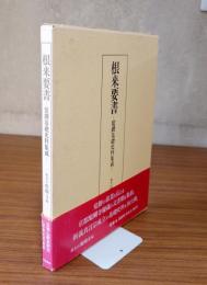 根来要書 : 覚鑁基礎史料集成