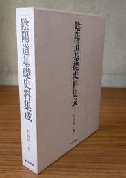 陰陽道基礎史料集成