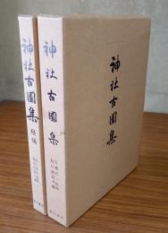 神社古図集（正続）