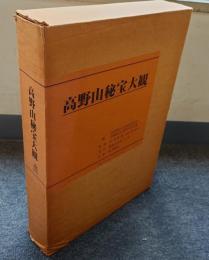 高野山秘宝大観
