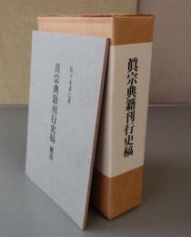 真宗典籍刊行史稿(補遺付)