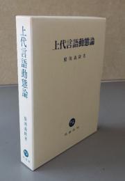 上代言語動態論