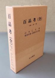 百品考