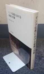 インド仏教における虚像と実像