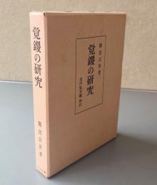 覚鑁の研究