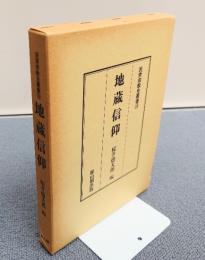 民衆宗教史叢書　○10　地蔵信仰