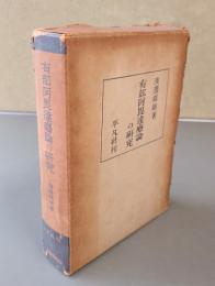 有部阿毘達磨論の研究