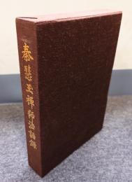 秦慧玉禅師法語録