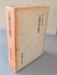 日蓮教学研究所紀要　第14号