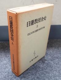 日蓮教団全史