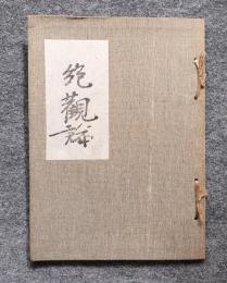絶觀論 : 燉煌出土積翠軒本