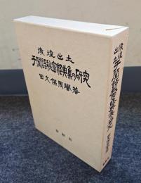 燉煌出土于闐語秘密経典集の研究