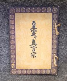 皇室と真言宗