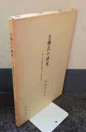 念佛式の研究 : 中ノ川実範の生涯とその浄土教