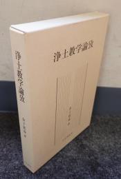 浄土教学論攷