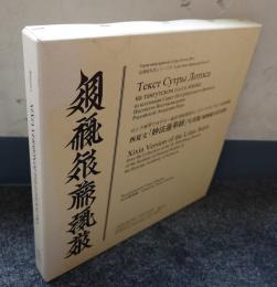 西夏文「妙法蓮華経」写真版 : 鳩摩羅什訳対照 : ロシア科学アカデミー東洋学研究所サンクトペテルブルク支部所蔵
