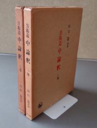 月称造中論釈