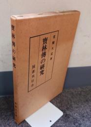 宝林伝の研究