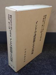 インド学諸思想とその周延 : 佛教文化学会十周年北條賢三博士古稀記念論文集