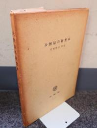 大無量寿経梵本　Sukhāvatīvyūha