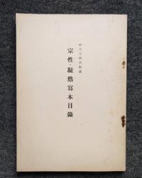 宗性・凝然写本目録 : 東大寺図書館蔵