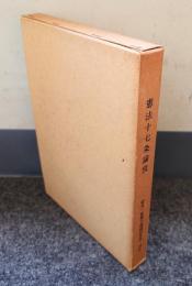 憲法十七条論攷