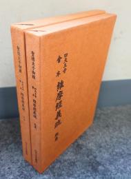 四天王寺会本 維摩経義疏
