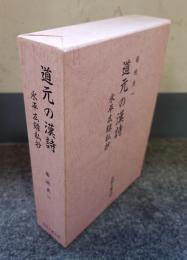 道元の漢詩 : 永平広録私抄