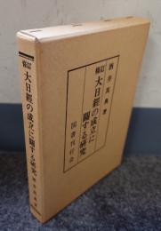 修訂　大日経の成立に関する研究